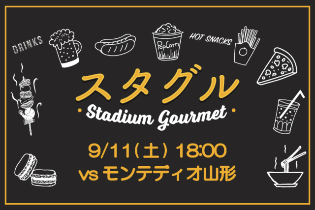 【9月11日（土）モンテディオ山形戦】スタジアムグルメ出店情報！